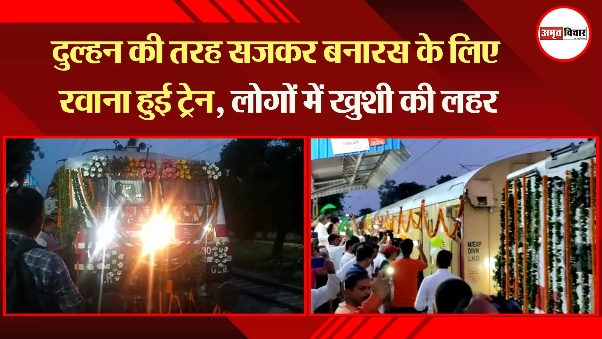 बहराइच: दुल्हन की तरह सजकर बनारस के लिए रवाना हुई ट्रेन, लोगों में खुशी की लहर