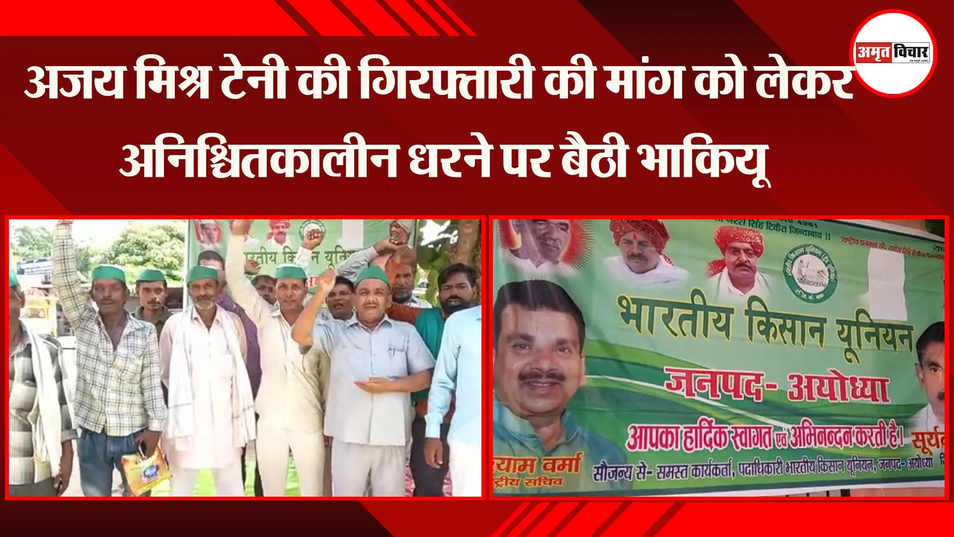 अयोध्या: अजय मिश्र टेनी की गिरफ्तारी की मांग को लेकर अनिश्चितकालीन धरने पर बैठी भाकियू