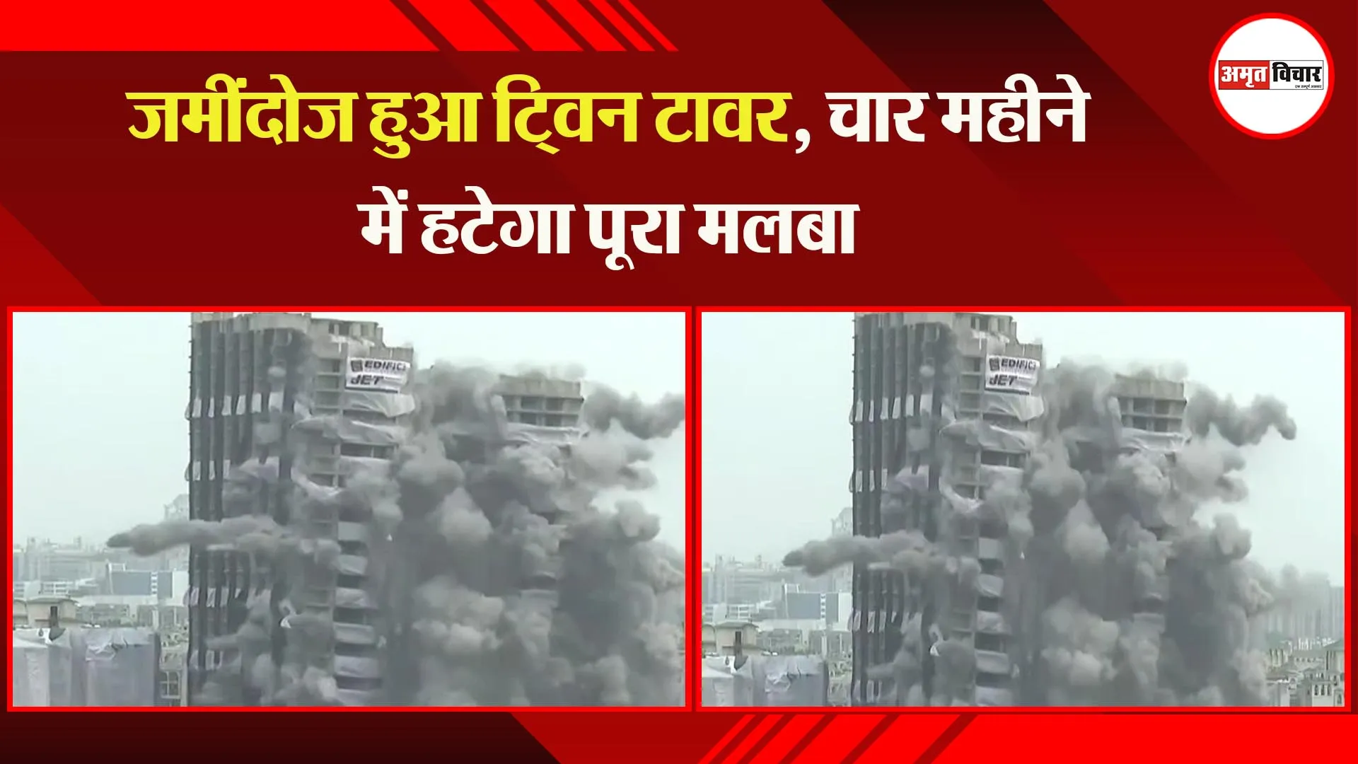 नोएडा: जमींदोज हुआ ट्विन टावर, चार महीने में हटेगा पूरा मलबा