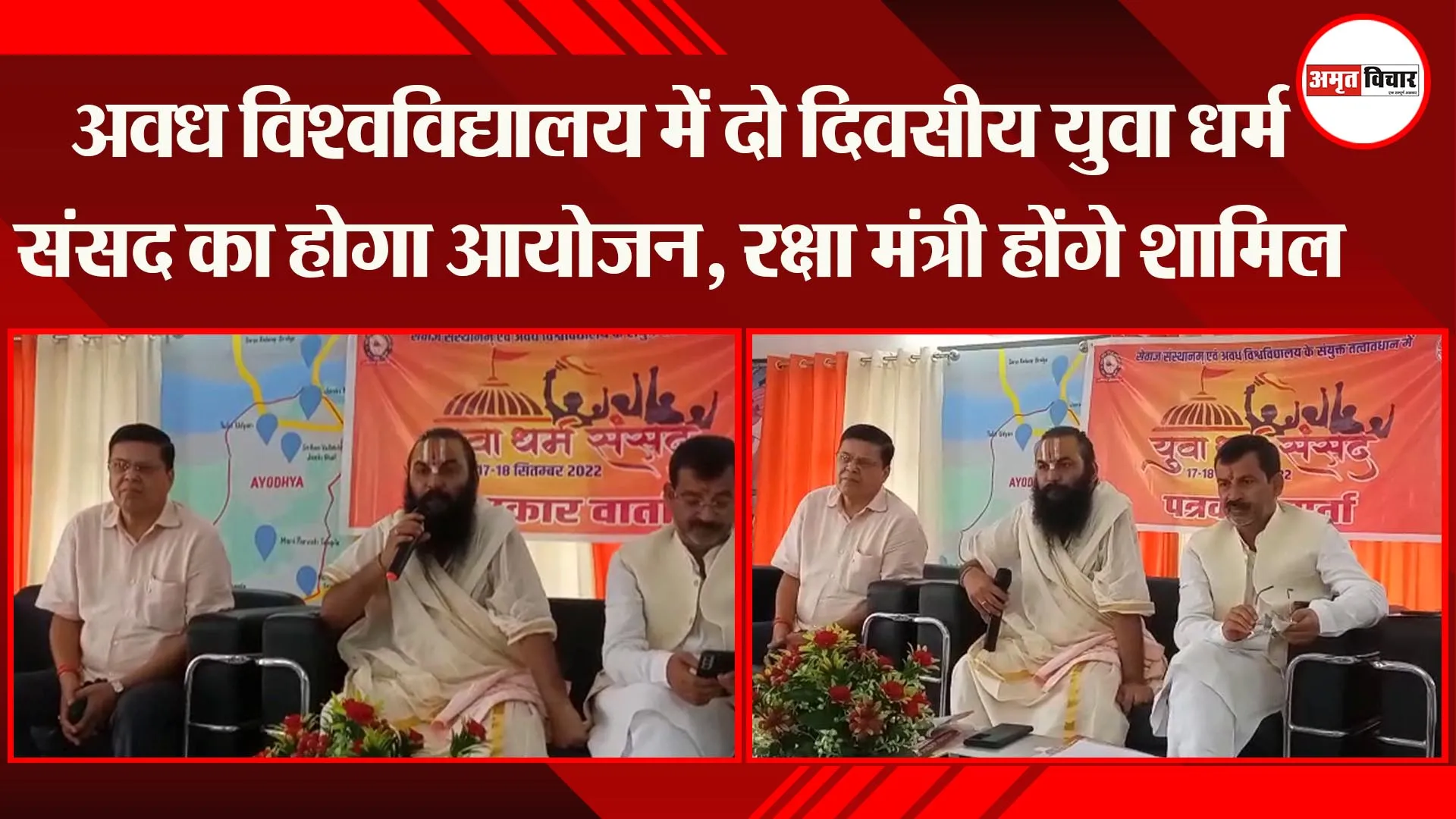 अयोध्या: अवध विश्वविद्यालय में दो दिवसीय युवा धर्म संसद का होगा आयोजन, रक्षा मंत्री होंगे शामिल