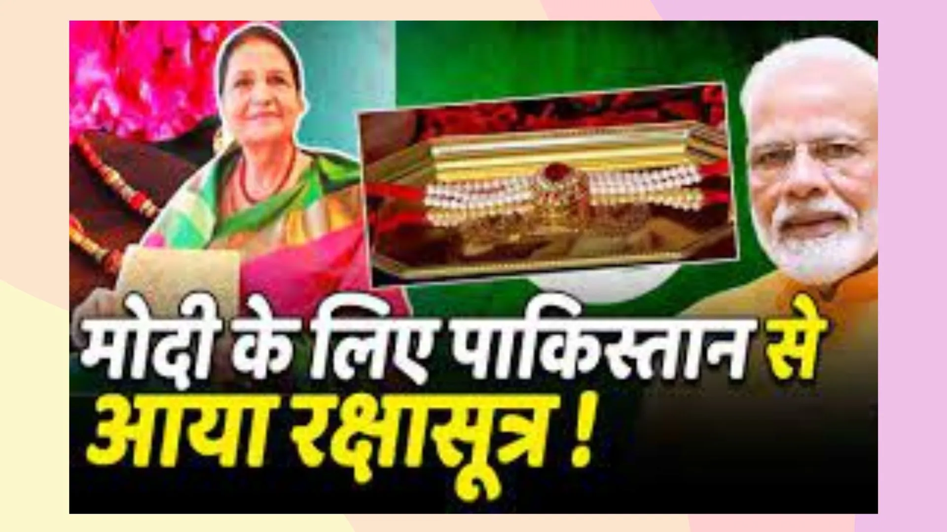 कोई सरहद ना इन्हें रोके: Pakistani बहन ने PM Modi को भेजी खुद बनाई राखी, की ये कामना