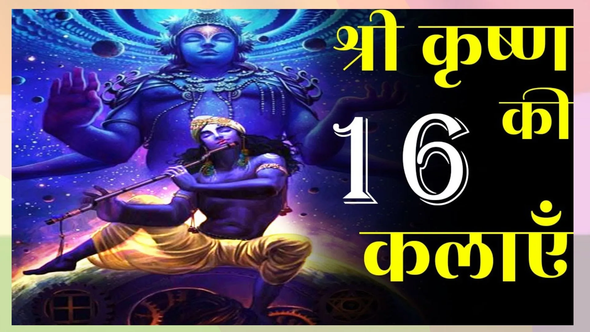 जन्माष्टमी विशेष: श्रीकृष्ण की 16 कलाएं, एक भी आपने सीख लिया तो कर सकते हैं कमाल