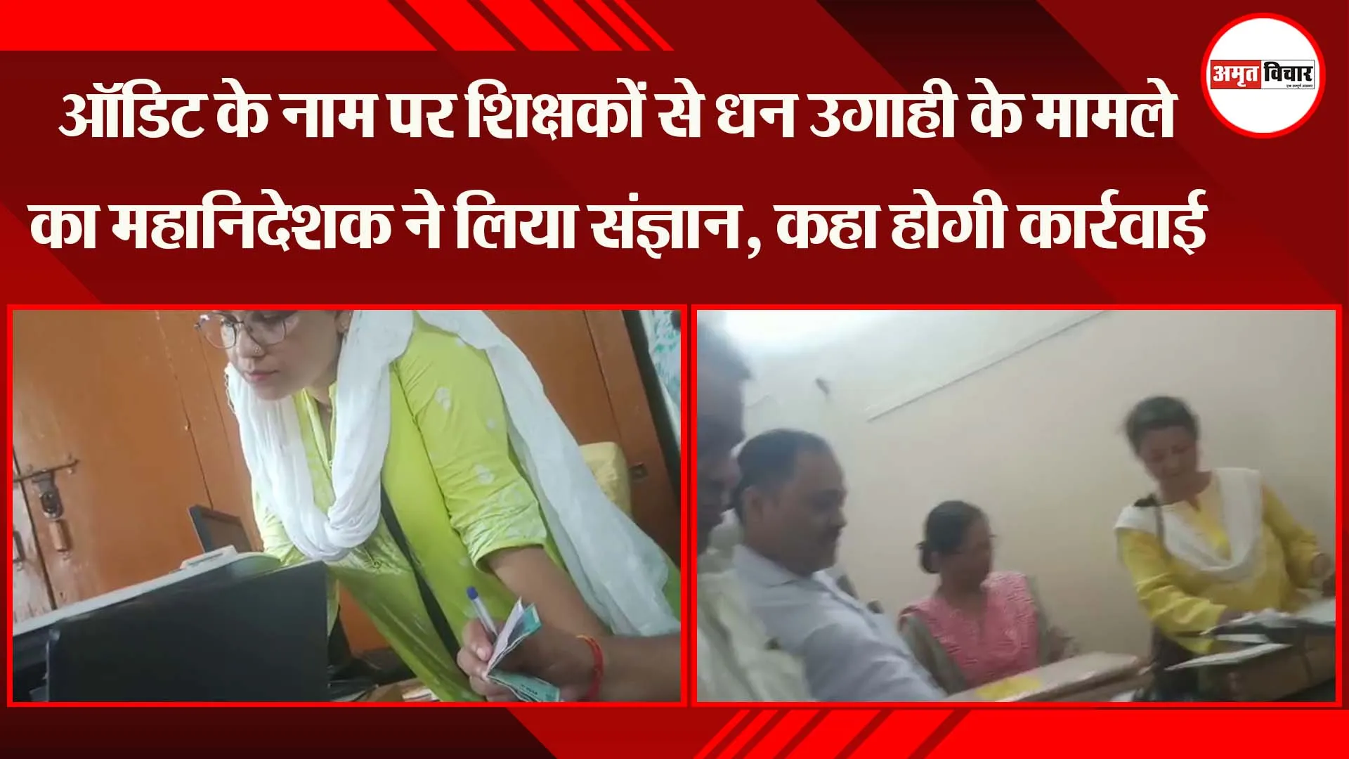 लखनऊ: ऑडिट के नाम पर शिक्षकों से धन उगाही के मामले का महानिदेशक ने लिया संज्ञान, कहा होगी कार्रवाई