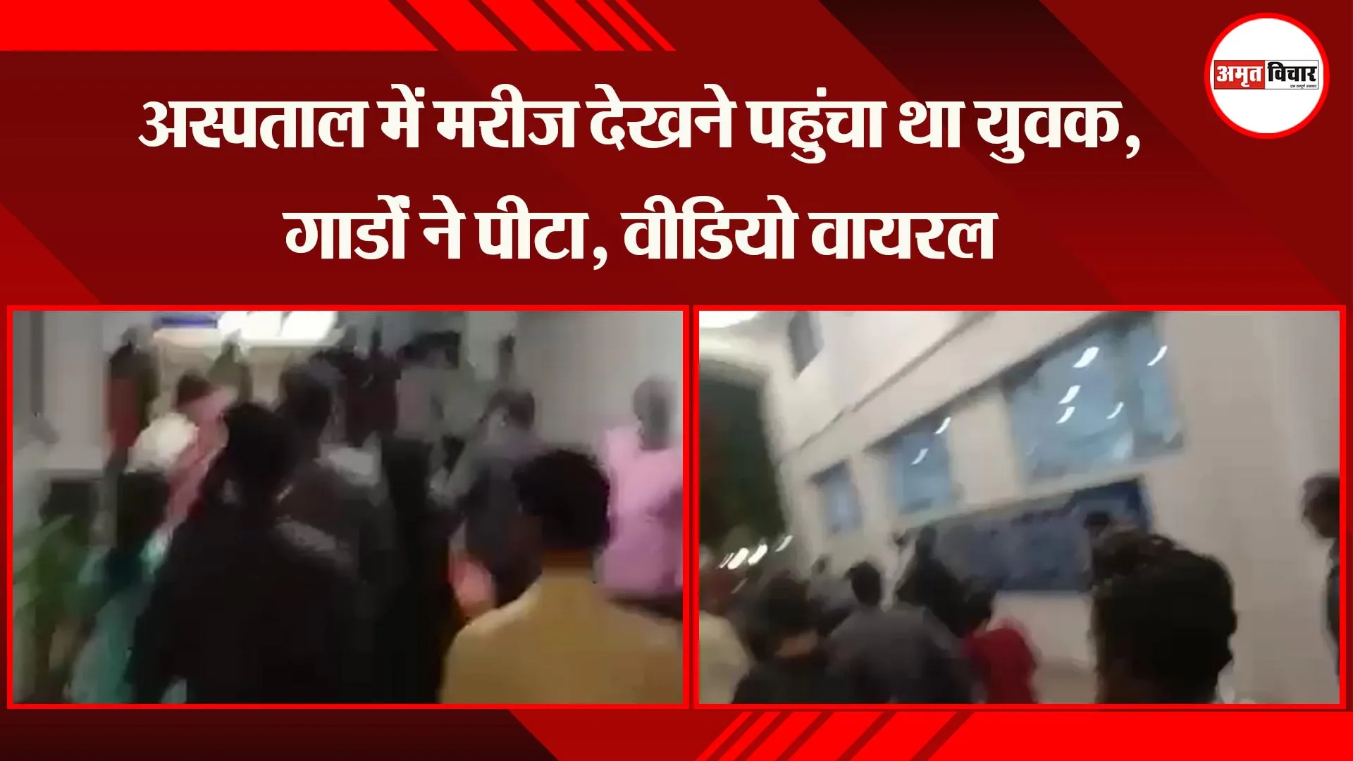 लखनऊ: अस्पताल में मरीज देखने पहुंचा था युवक, गार्डों ने पीटा, वीडियो वायरल