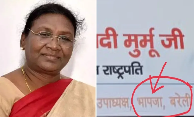 बरेली: राष्ट्रपति मुर्मू को बधाई देने की होड़ में भूले पार्टी का नाम, भाजपा का कर देिया ‘भापजा’