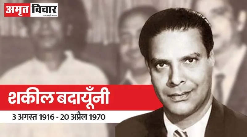 शकील बदायूंनी: हर दिल में मोहब्बत की आग लगा देने वाला शायर