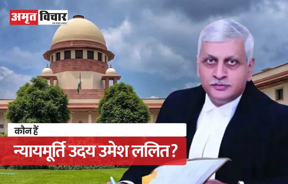 कौन हैं जस्टिस यू.यू. ललित, जो बन सकते हैं देश के अगले मुख्य न्यायाधीश?