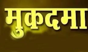 हल्द्वानी: छात्रा से छेड़छाड़ करने वाले नर्सिंग स्टाफ कर्मचारी पर मुकदमा