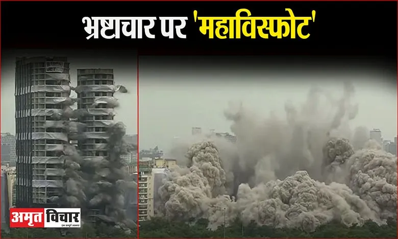 Noida Supertech Twin Towers Demolition: पलक झपकते ही जमींदोज हुई करप्शन की बहुमंजिला इमारत