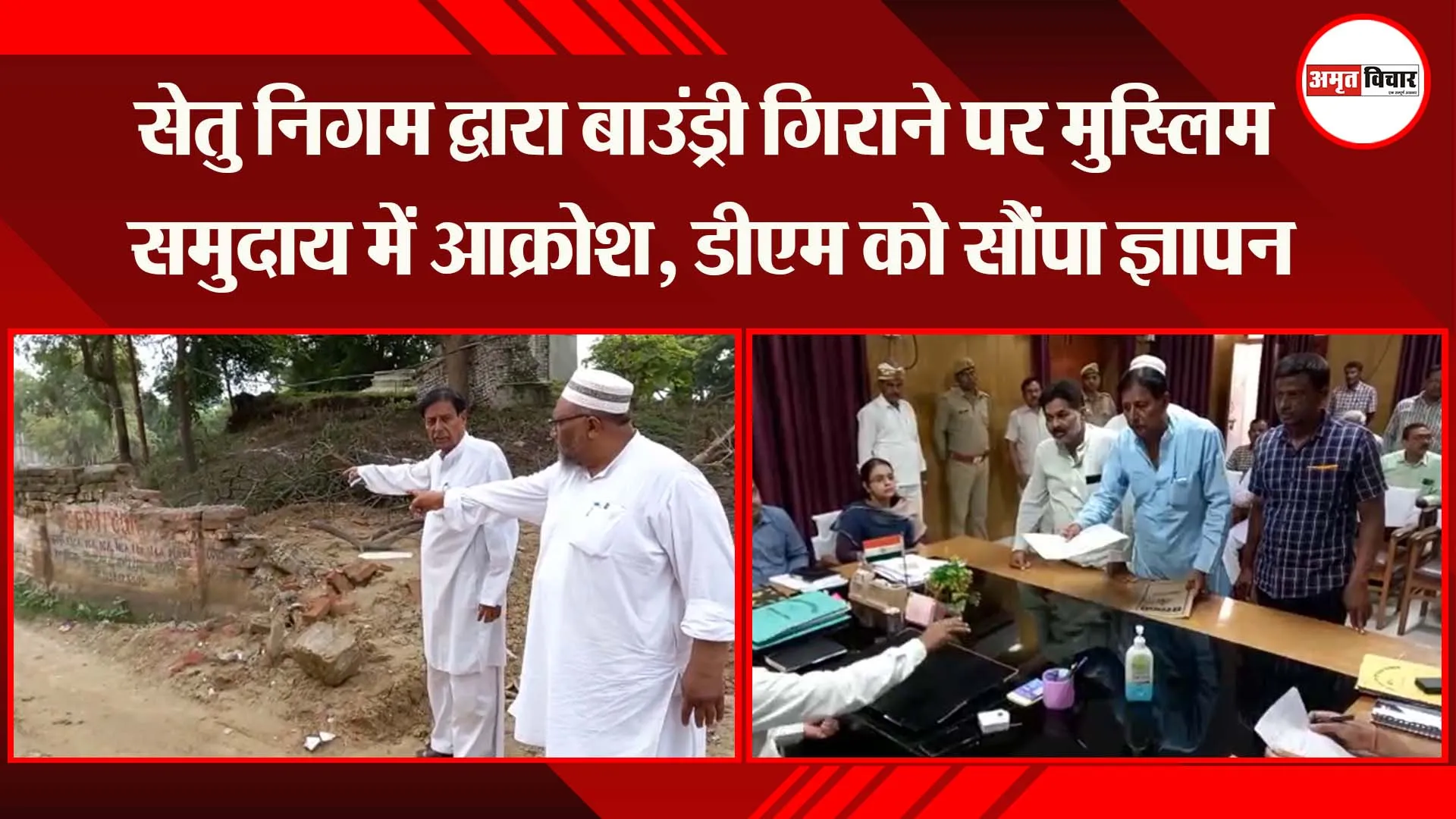 अयोध्या: सेतु निगम द्वारा बाउंड्री गिराने पर मुस्लिम समुदाय में आक्रोश, डीएम को सौंपा ज्ञापन