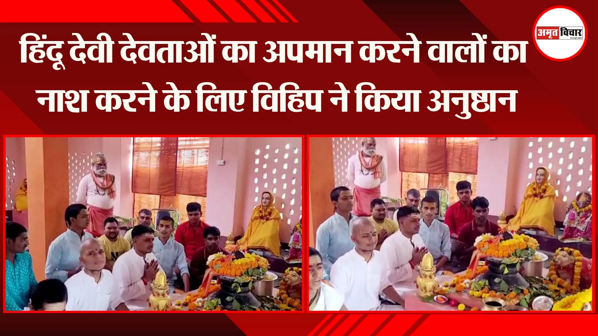 अयोध्या: हिंदू देवी देवताओं का अपमान करने वालों का नाश करने के लिए विहिप ने किया अनुष्ठान