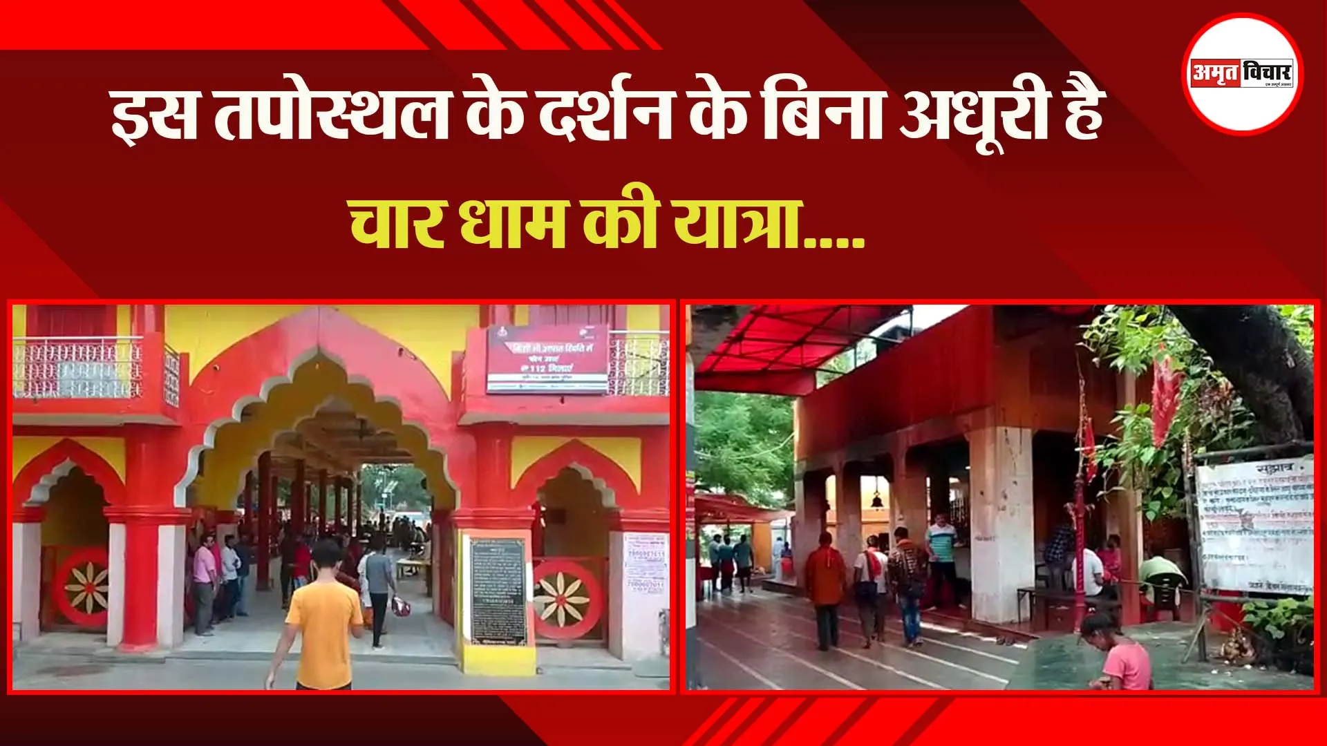 इस तपोस्थल के दर्शन के बिना अधूरी है चार धाम की यात्रा….