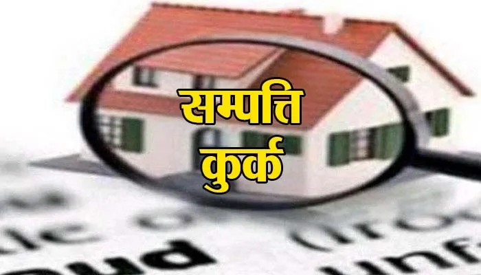 गाजीपुर: मुख्तार अंसारी के करीबी भीम सिंह की चार करोड़ की संपत्ति कुर्क