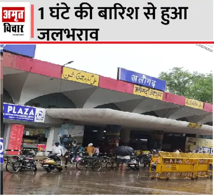 अलीगढ़ : तेज बारिश में बह गए विकास कार्य, जनता के सामने खुली पोल…पढ़ें पूरा मामला