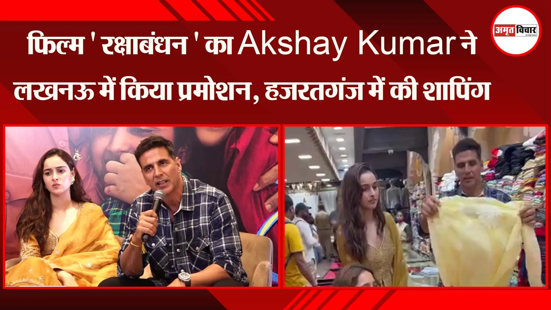 फिल्म ‘ रक्षाबंधन ‘ का Akshay Kumar ने लखनऊ में किया प्रमोशन, हजरतगंज में की shopping