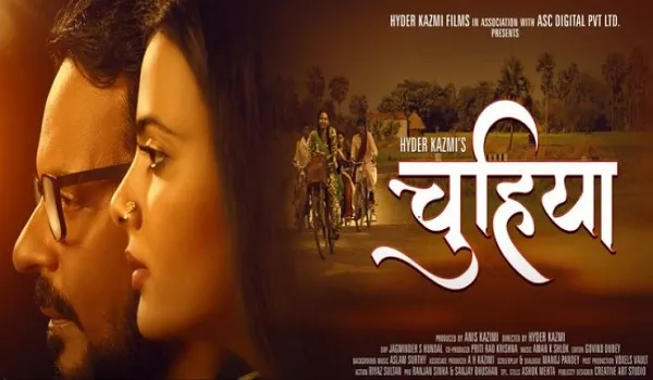 ओटीटी प्लेटफ़ॉर्म मस्तानी पर रिलीज हुई निर्देशक हैदर काजमी की फिल्म चूहिया