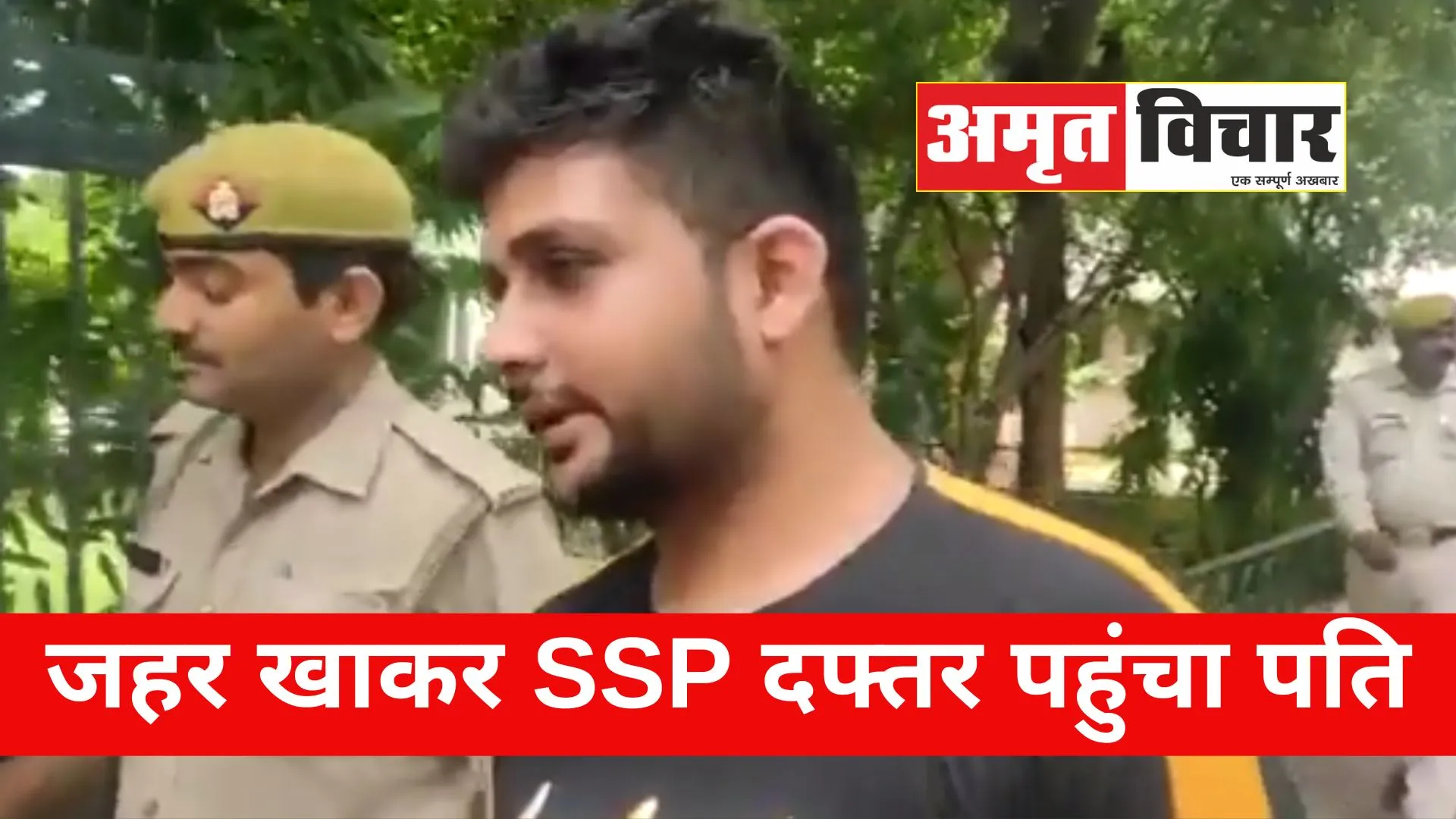 Video: जहर खाकर SSP दफ्तर पहुंचा पति, बोला-पत्नी लापता है, जेल जाने से बेहतर है खुद मर जाऊं