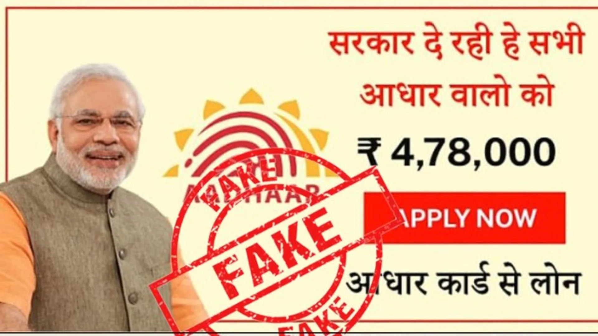 ना इधर की, ना उधर की…बात सुनिए सरकार की: क्या सभी आधार कार्ड वालों को 4,78,000 रुपए का कर्ज मिलेगा?, यहां जानिए सच्चाई