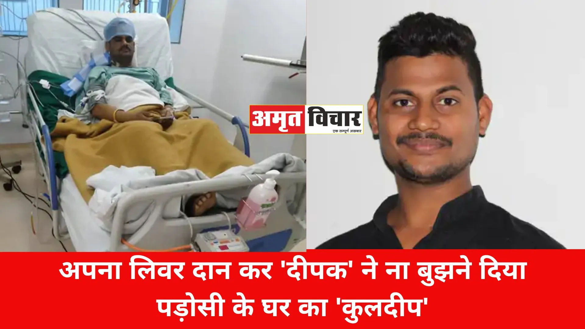 एक दानवीर ऐसा भी: अपना लिवर दान कर ‘दीपक’ ने ना बुझने दिया पड़ोसी के घर का ‘कुलदीप’