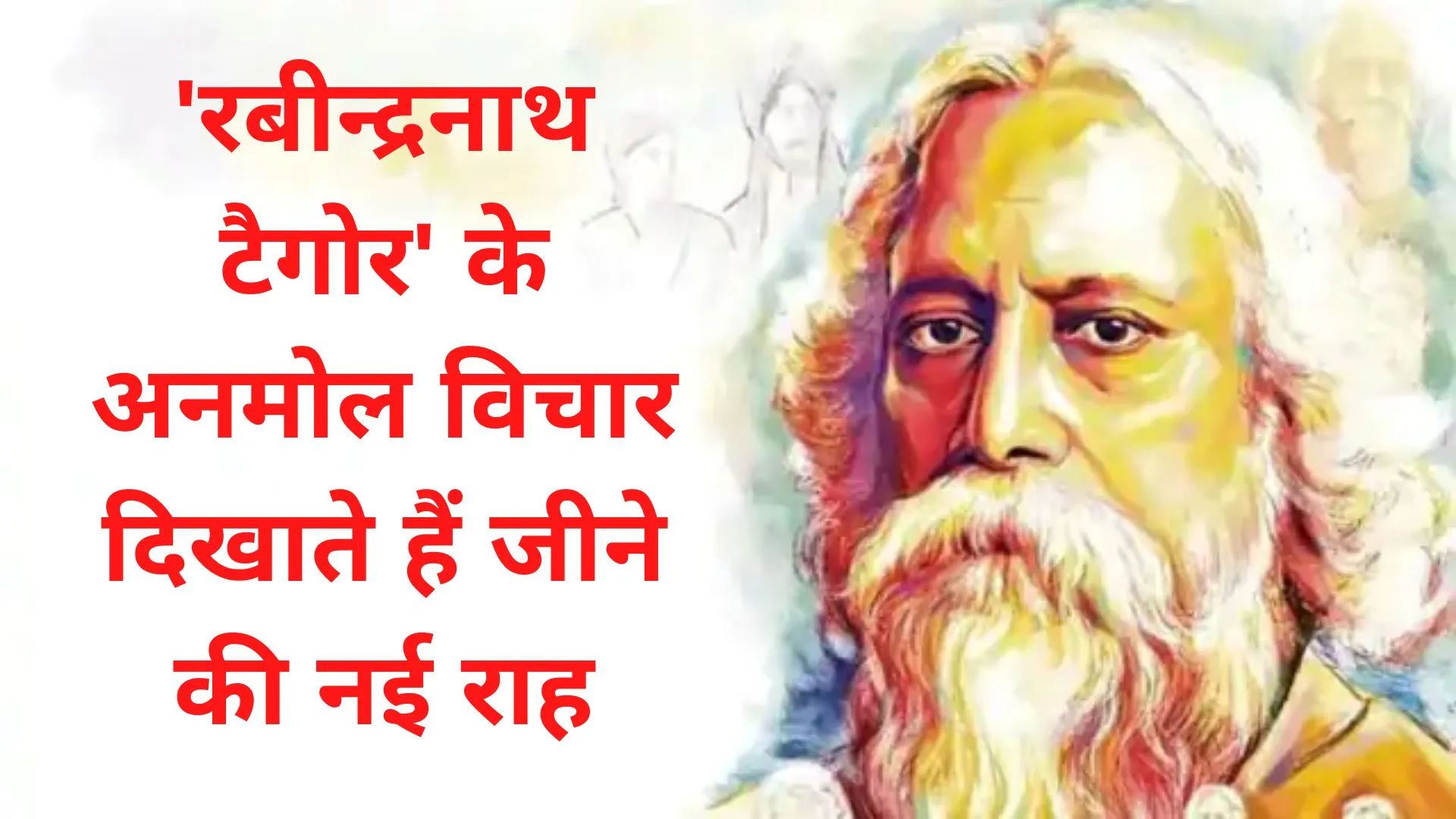 पुण्यतिथि विशेष: रबीन्द्रनाथ टैगोर के अनमोल विचार… जो बदल देंगे आपकी जिंदगी, दिखाते हैं जीने की नई राह