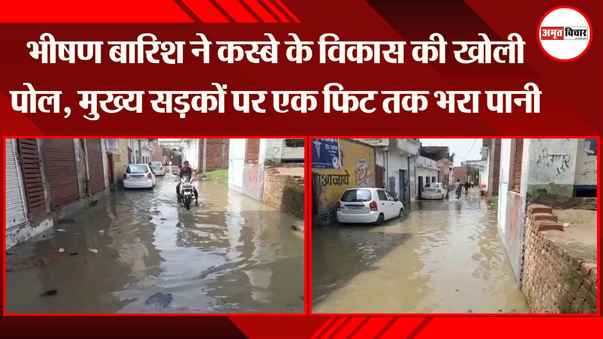 सीतापुर: भीषण बारिश ने कस्बे के विकास की खोली पोल, मुख्य सड़कों पर एक फिट तक भरा पानी