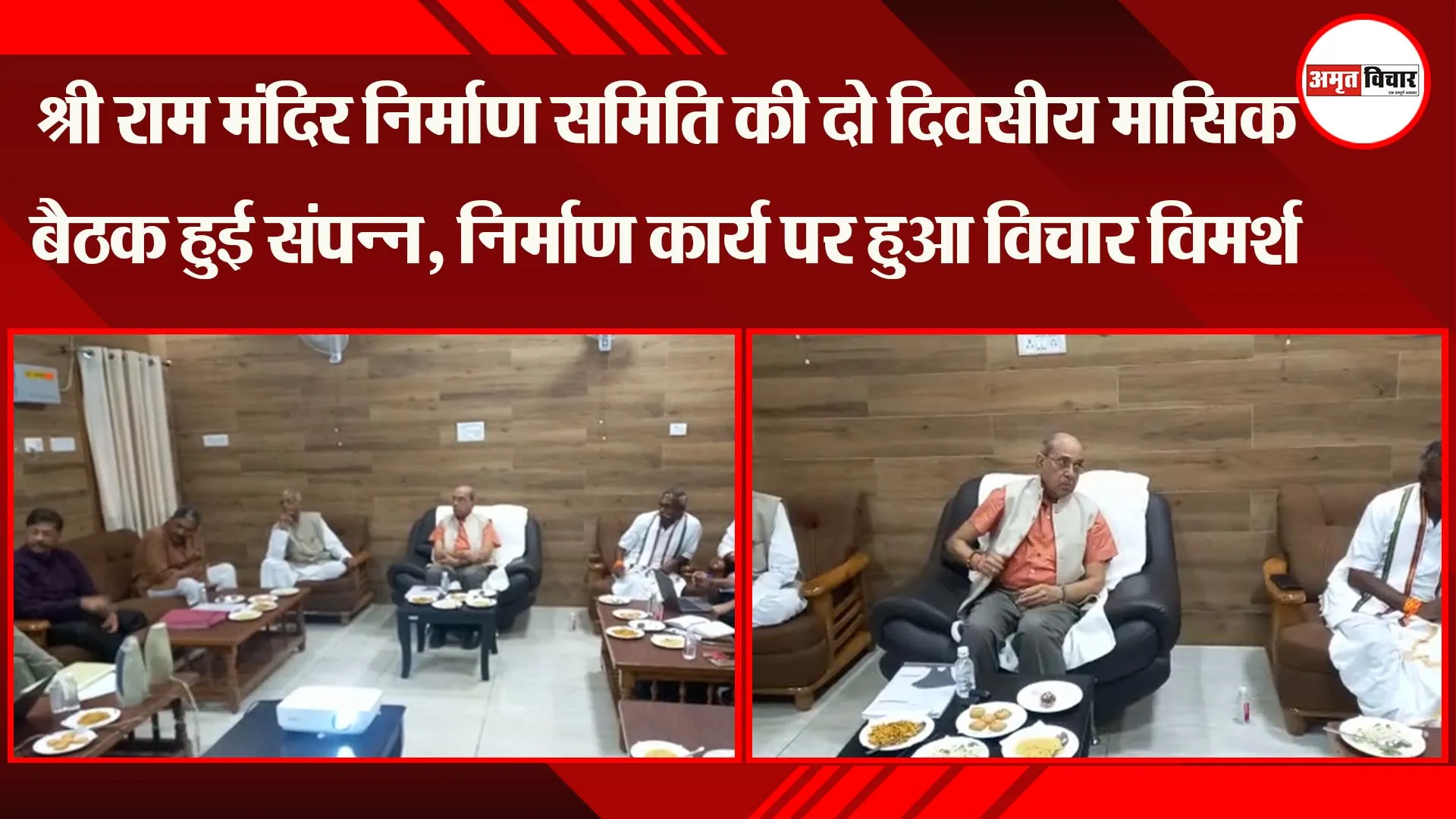 श्री राम मंदिर निर्माण समिति की दो दिवसीय मासिक बैठक हुई संपन्न, निर्माण कार्य पर हुआ विचार विमर्श