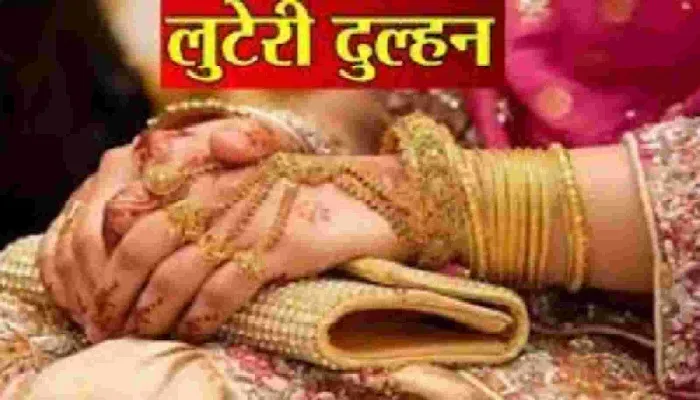 लखनऊ : गहने समेट कर दुल्हन फरार, इंस्टाग्राम ने खोला पत्नी का राज