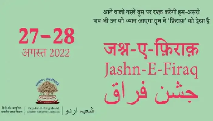 प्रयागराज : जश्न-ए-फ़िराक पर कलाम पेश करेंगे शायर