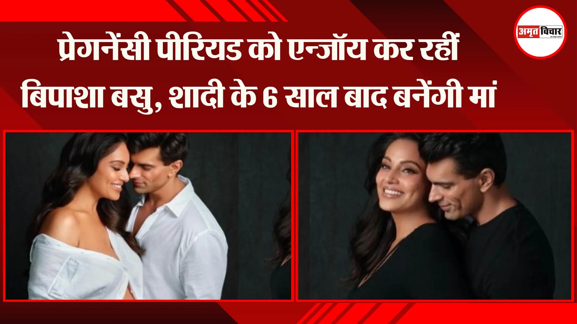 प्रेगनेंसी पीरियड को एन्जॉय कर रहीं बिपाशा बसु, शादी के 6 साल बाद बनेंगी मां