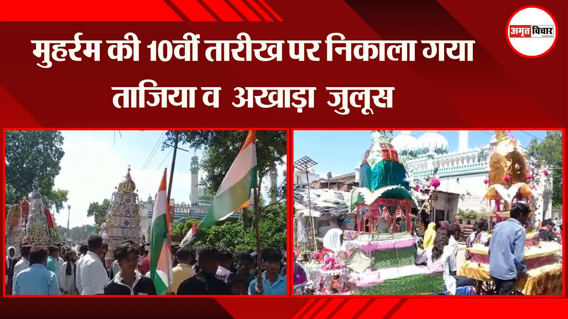 अयोध्या: मुहर्रम की 10वीं तारीख पर निकाला गया ताजिया व अखड़ा जुलूस