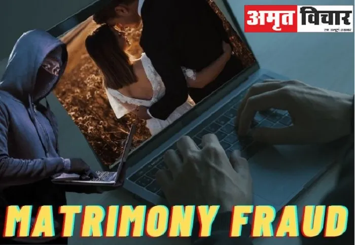 सावधान ! मैट्रीमोनियल साइट पर सक्रिय है गिरोह, आप को बचायेगा यह तरीका