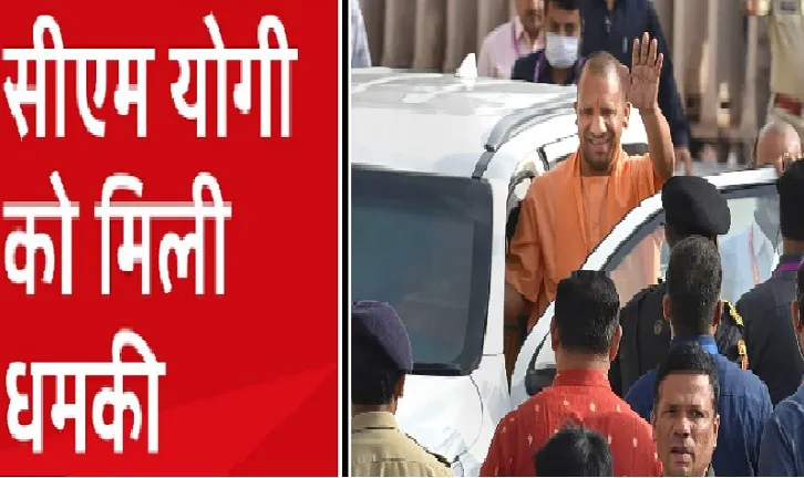 लखनऊ : फिर से मिली सीएम योगी को बम से उड़ाने की धमकी…जानें लेटर में क्या लिखा
