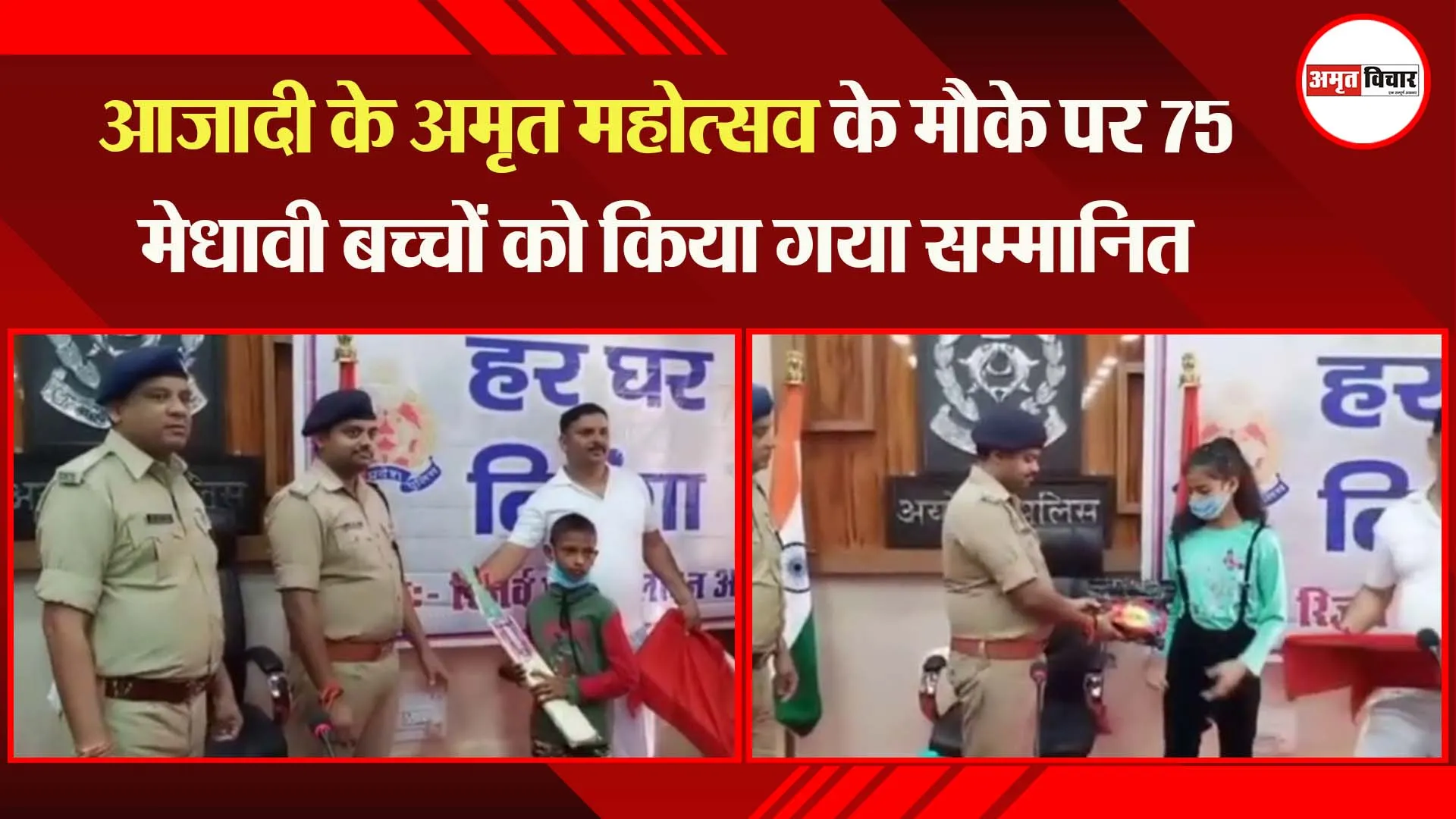 अयोध्या: आजादी के अमृत महोत्सव के मौके पर 75 मेधावी बच्चों को किया गया सम्मानित