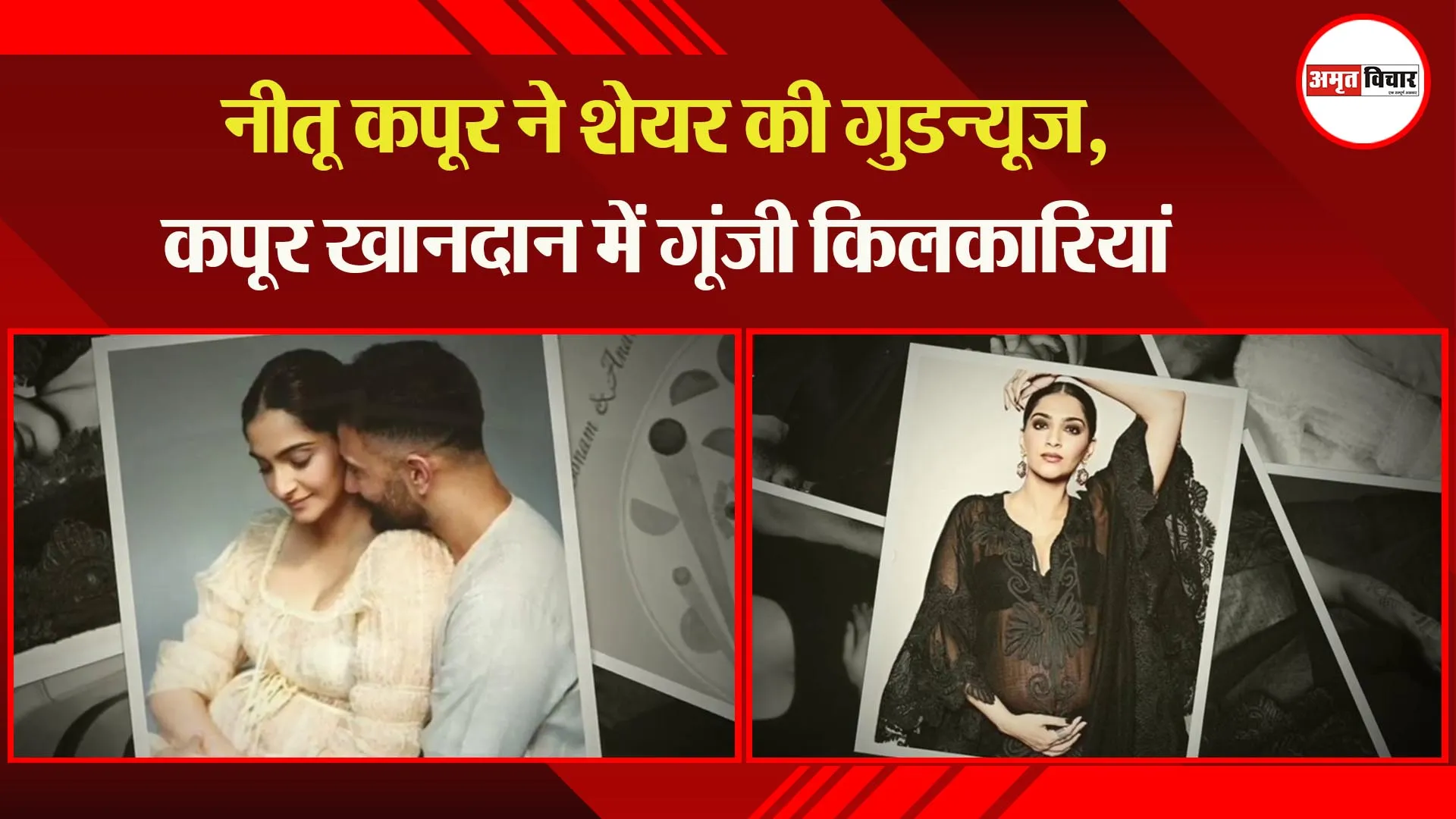 नीतू कपूर ने शेयर की गुडन्यूज, कपूर खानदान में गूंजी किलकारियां