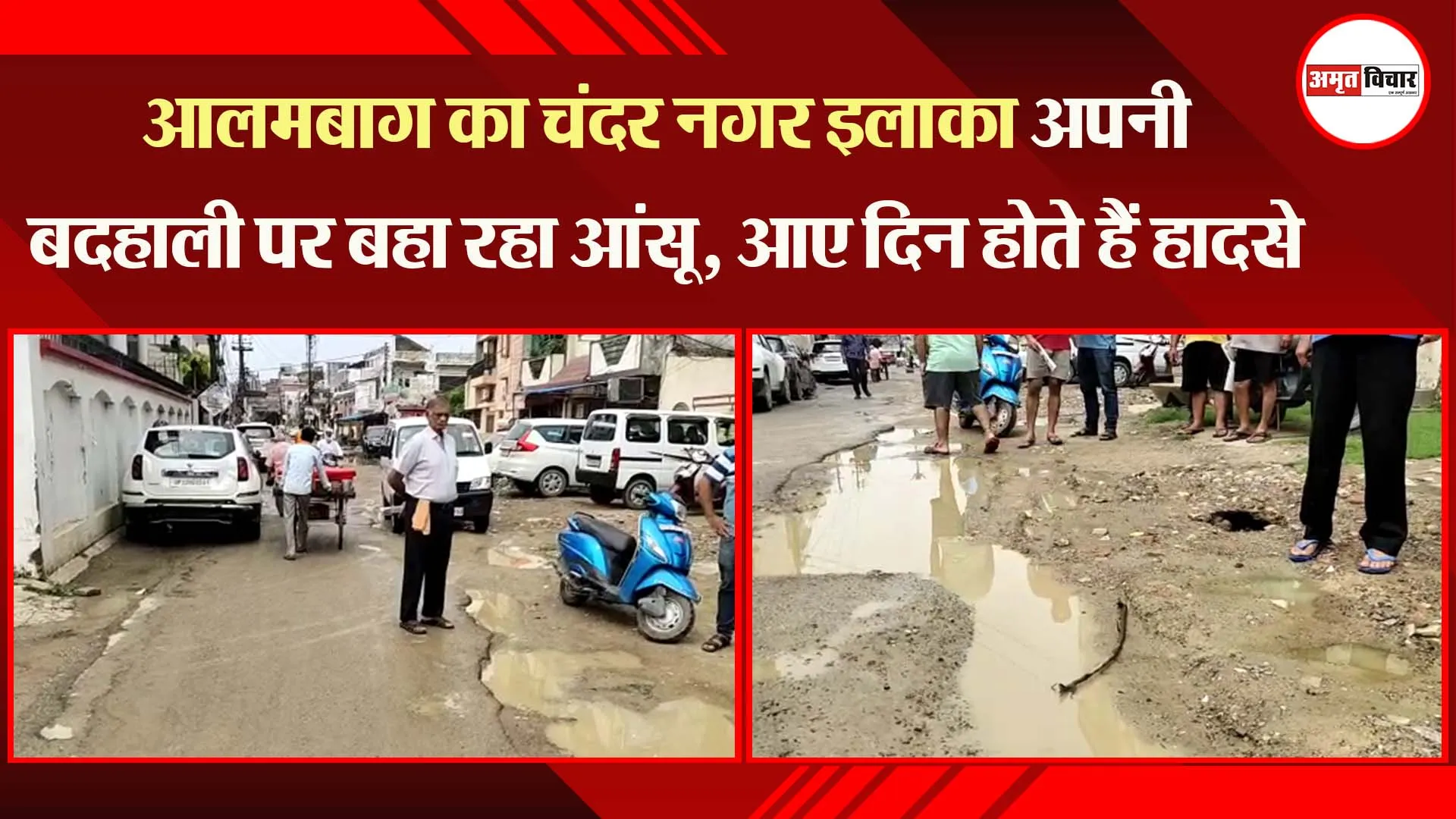 आलमबाग का चंदर नगर इलाका अपनी बदहाली पर बहा रहा आंसू , आए दिन होते हैं हादसे