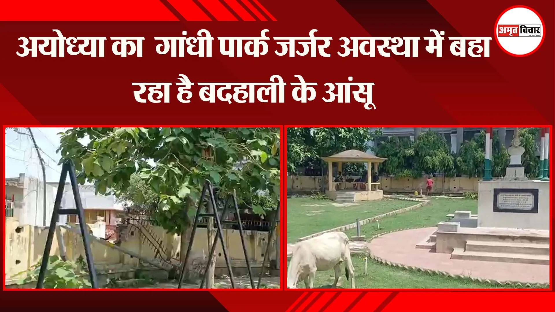 अयोध्या का  गांधी पार्क जर्जर अवस्था में बहा रहा है बदहाली के आंसू