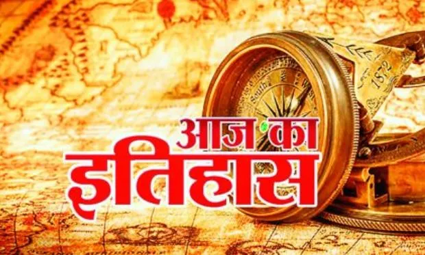 7 अगस्त: जानिए अतीत के पन्नों में दर्ज आज की तारीख का इतिहास