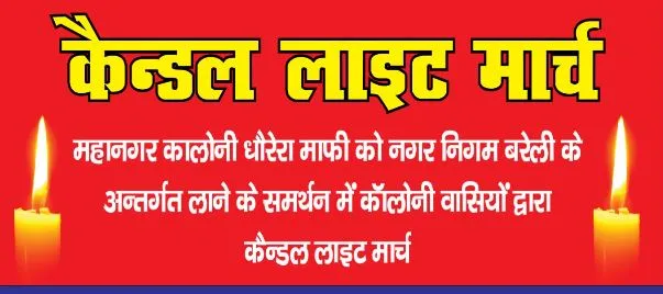 बरेली: महानगर कॉलोनी को नगर निगम के तहत लाने के समर्थन में कल निकाला जाएगा कैंडल मार्च