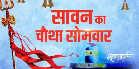 सावन का चौथा और अंतिम सोमवार है बेहद खास, बना एकादशी का संयोग