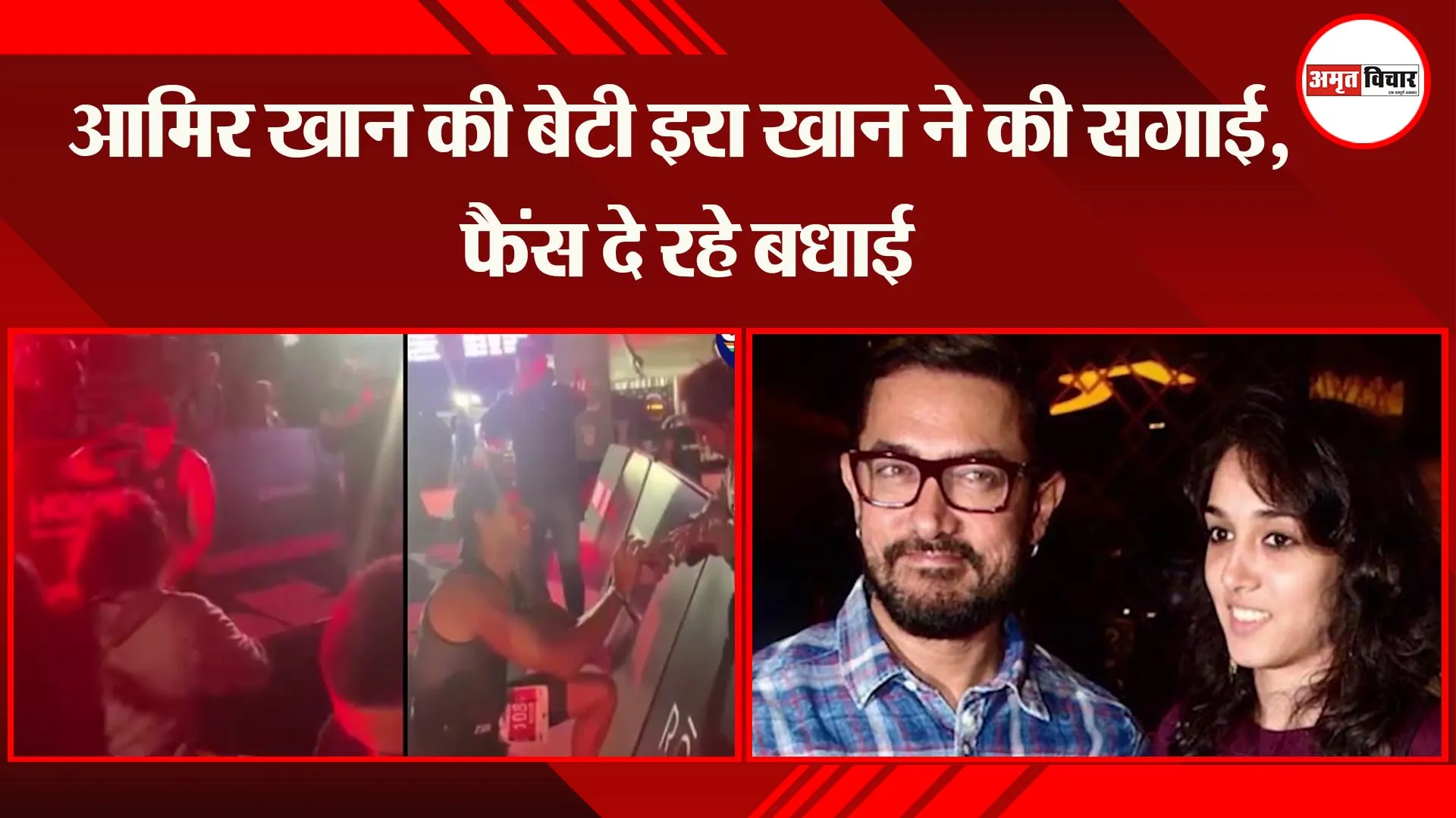 आमिर खान की बेटी इरा खान ने की सगाई, फैंस दे रहे बधाई