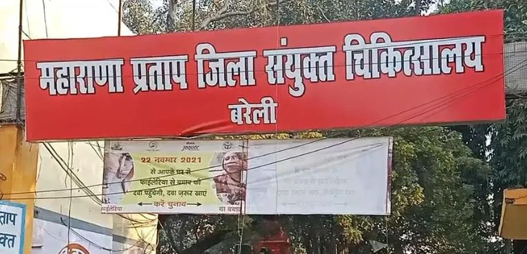 बरेली: शहर का सबसे बड़ा जिला अस्पताल ही है बीमार, अव्यवस्थाओं की भरमार