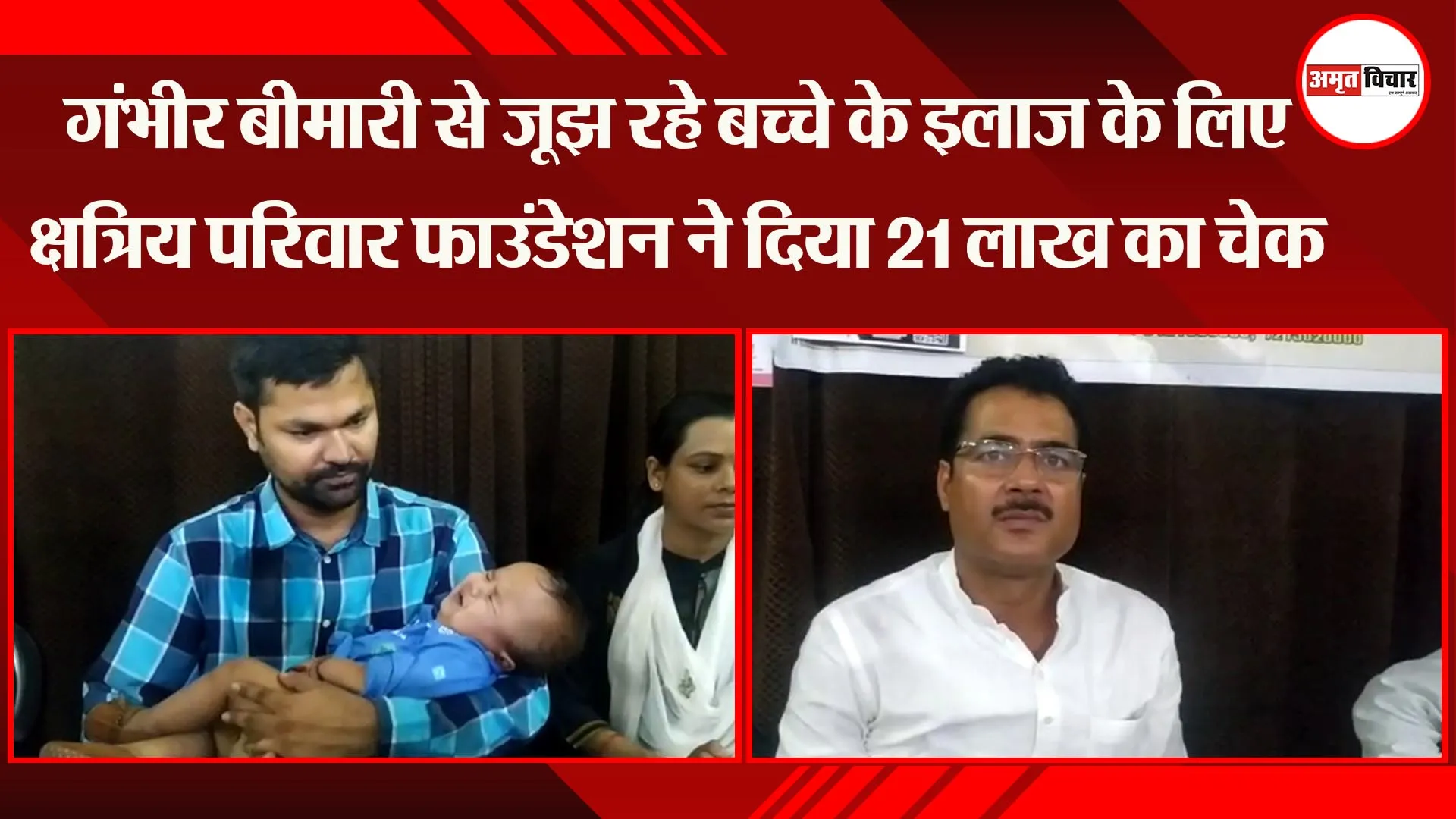 लखनऊ: गंभीर बीमारी से जूझ रहे बच्चे के इलाज के लिए क्षत्रिय परिवार फाउंडेशन ने दिया 21 लाख का चेक