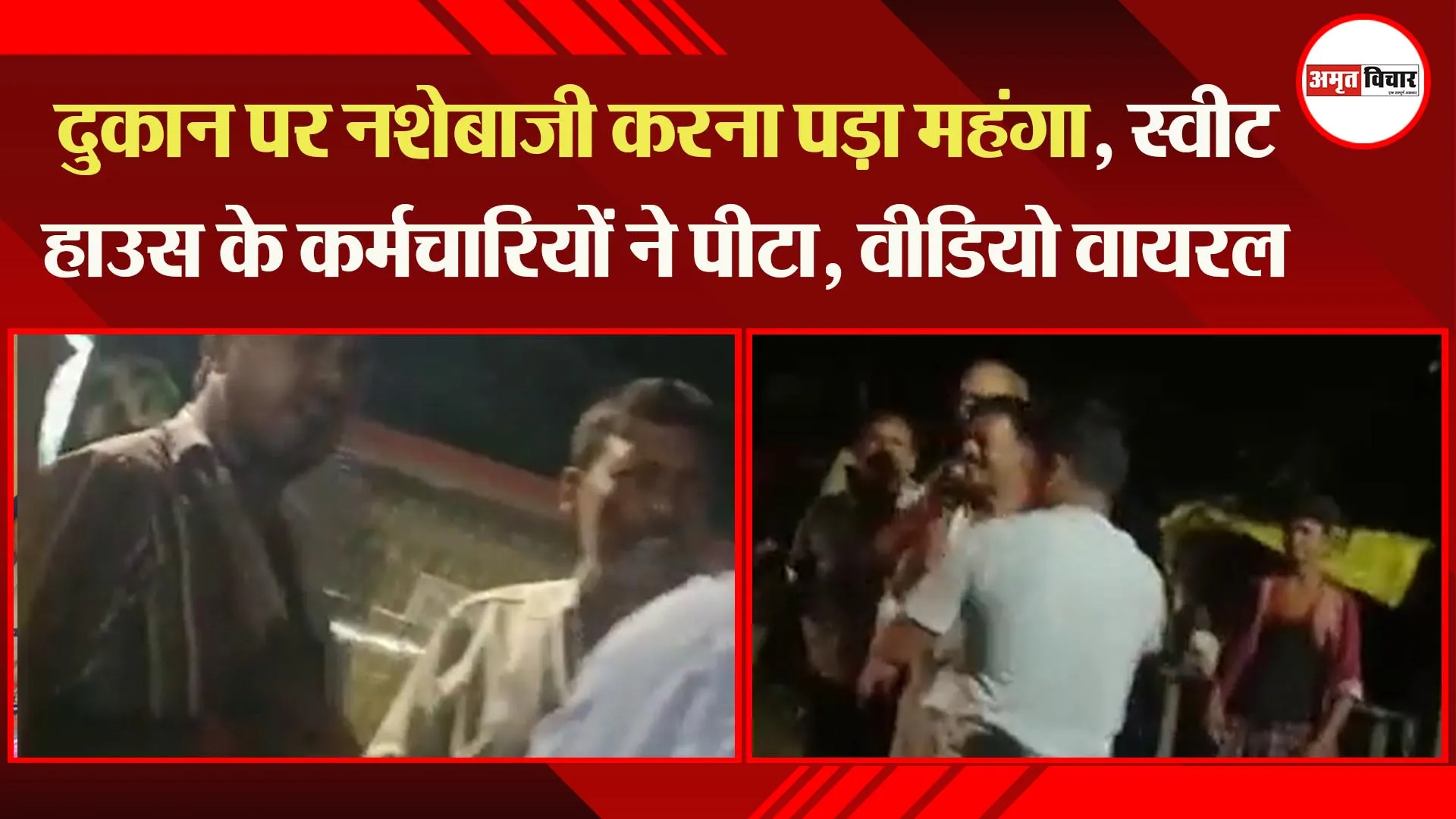 कानपुर: दुकान पर नशेबाजी करना पड़ा महंगा, स्वीट हाउस के कर्मचारियों ने पीटा, वीडियो वायरल