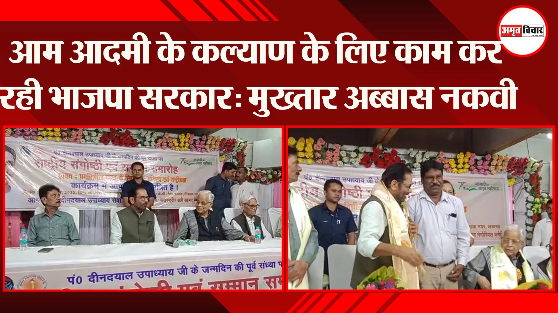 लखनऊ: आम आदमी के कल्याण के लिए काम कर रही भाजपा सरकार: मुख्तार अब्बास नकवी