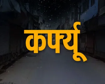 गंगोलीहाट में क्यों लगाना पड़ा कर्फ्यू…