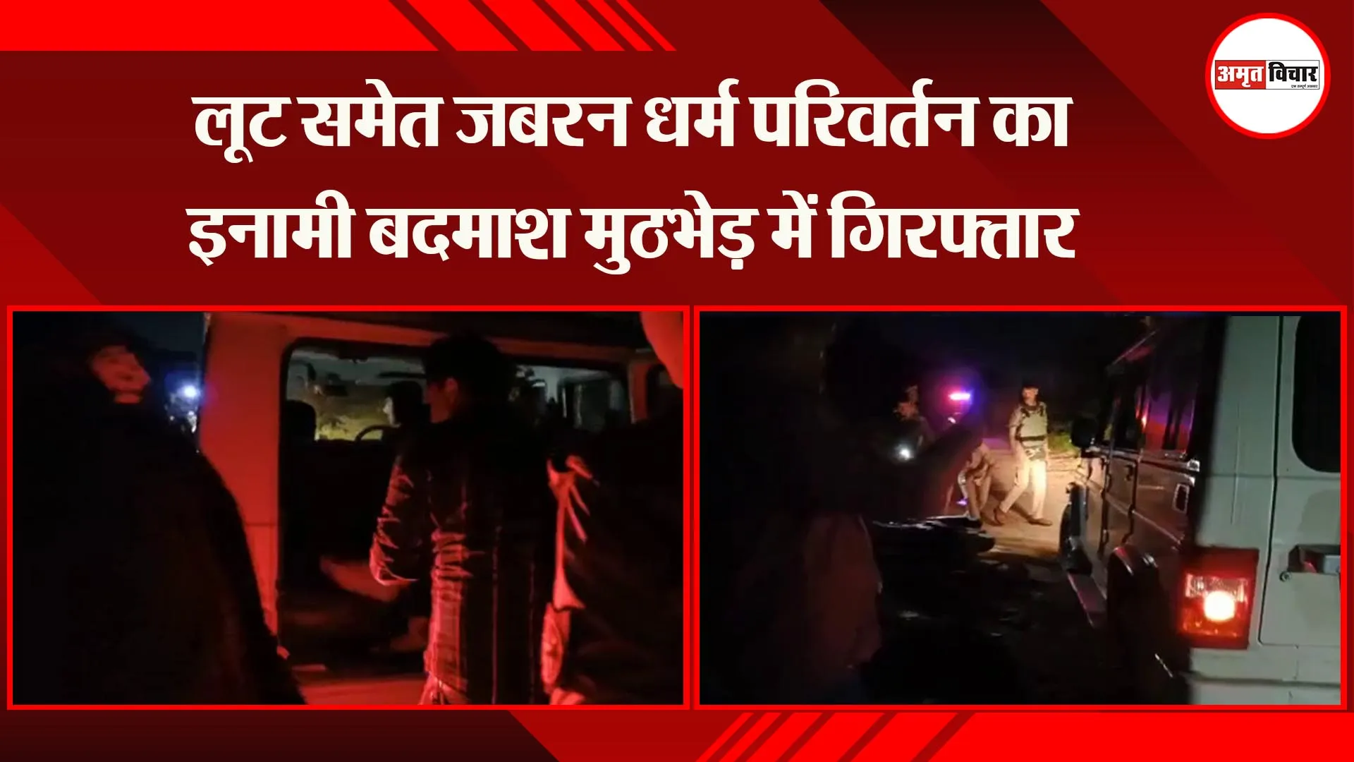 अयोध्या: लूट समेत जबरन धर्म परिवर्तन का इनामी बदमाश मुठभेड़ में गिरफ्तार