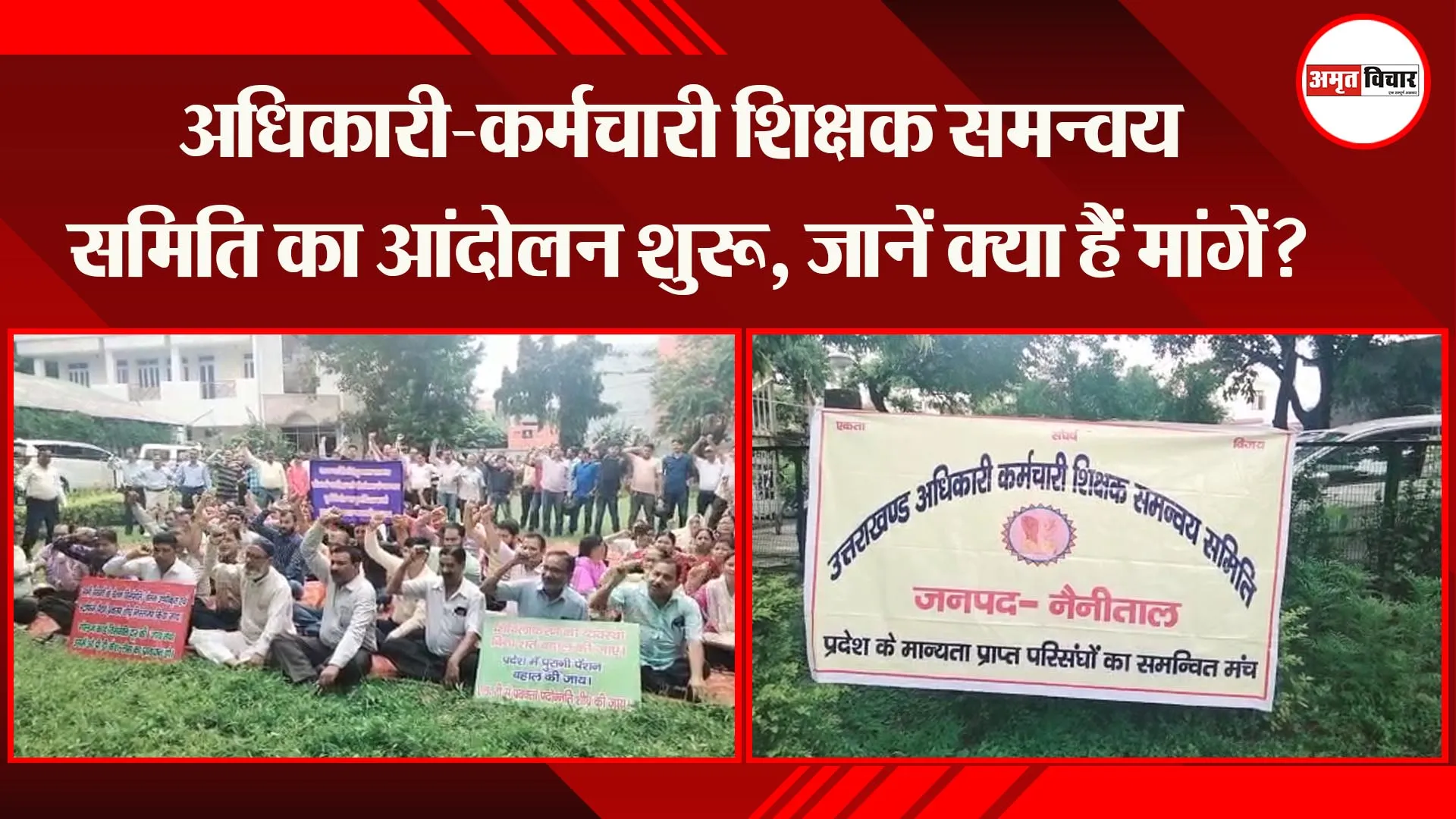 हल्द्वानी: अधिकारी-कर्मचारी शिक्षक समन्वय समिति का आंदोलन शुरू, जानें क्या हैं मांगें?