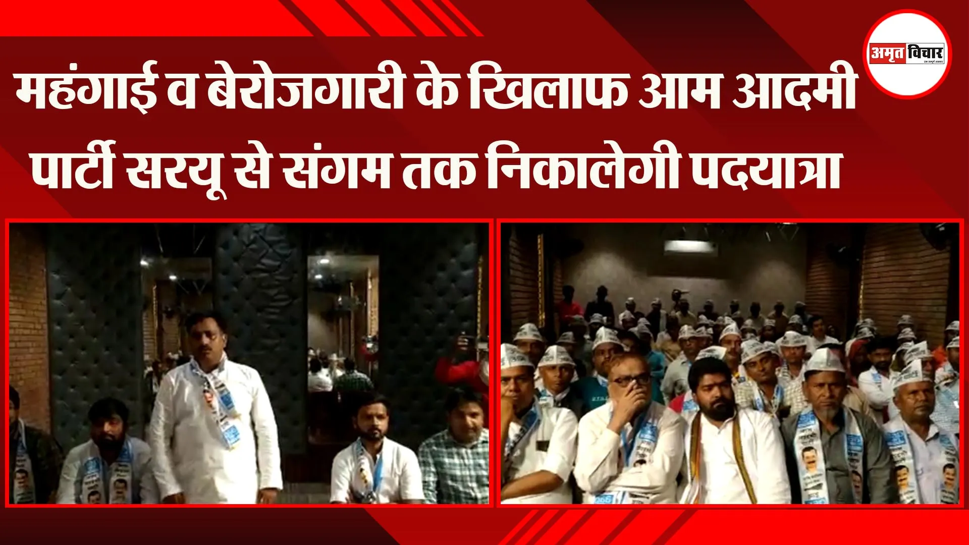 अयोध्या: महंगाई व बेरोजगारी के खिलाफ आप पार्टी सरयू से संगम तक निकालेगी पदयात्रा
