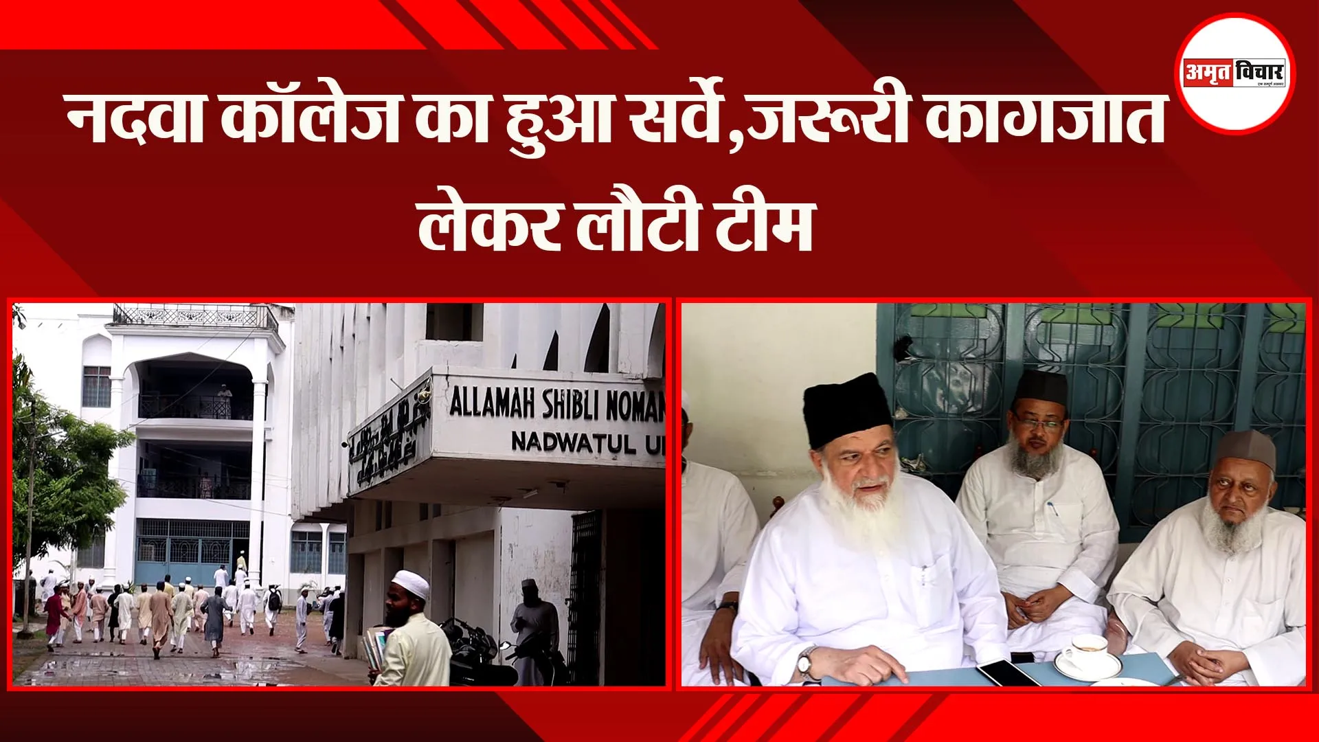 लखनऊ: नदवा कॉलेज का हुआ सर्वे, जरूरी कागजात लेकर लौटी टीम