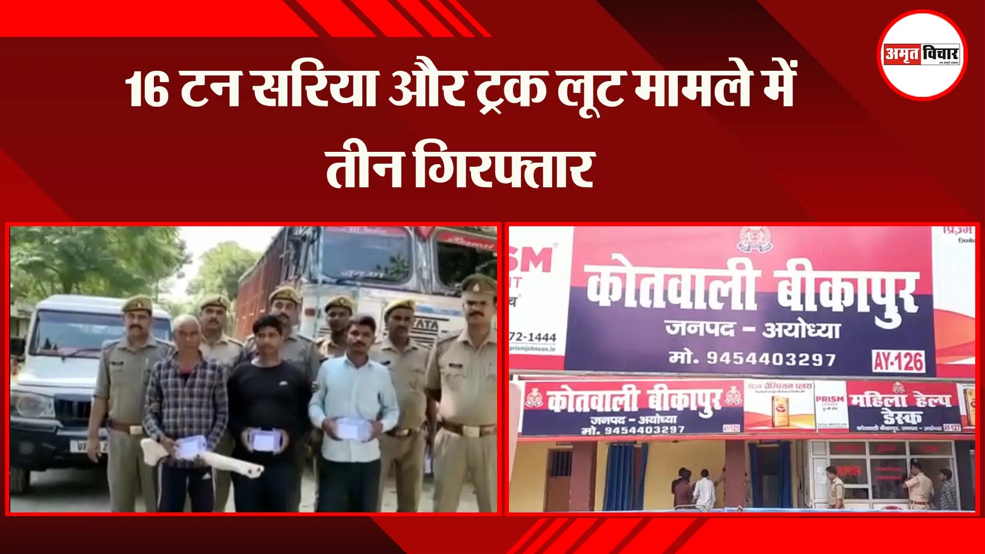अयोध्या: 16 टन सरिया और ट्रक लूट मामले में तीन गिरफ्तार